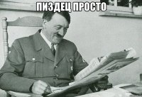 Пиздец просто 