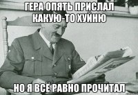 ГЕРА ОПЯТЬ ПРИСЛАЛ КАКУЮ-ТО ХУЙНЮ НО Я ВСЁ РАВНО ПРОЧИТАЛ