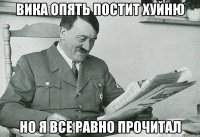 Вика опять постит хуйню но я все равно прочитал