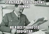 Эта блядь опять постит хуйню но я все равно это прочитал