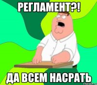 регламент?! да всем насрать