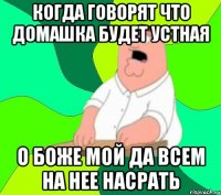 когда говорят что домашка будет устная о боже мой да всем на нее насрать