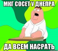 мкг сосет у днепра да всем насрать