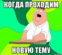 когда проходим новую тему