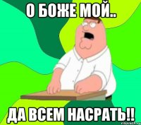 О боже мой.. Да всем насрать!!