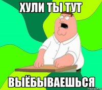 Хули ты тут Выёбываешься