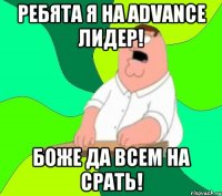 Ребята я на Advance лидер! Боже да всем на срать!