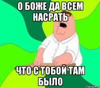 о боже да всем насрать что с тобой там было