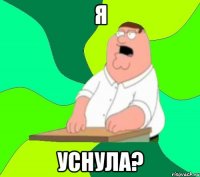 я уснула?