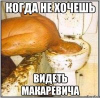 когда не хочешь видеть макаревича