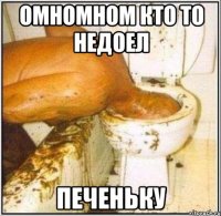омномном кто то недоел печеньку