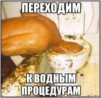 переходим к водным процедурам
