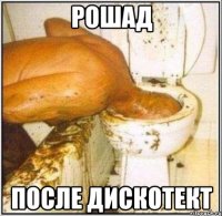 рошад после дискотект