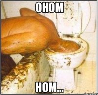 оном ном...