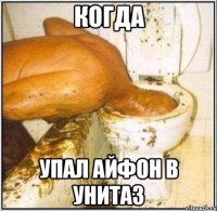 когда упал айфон в унитаз