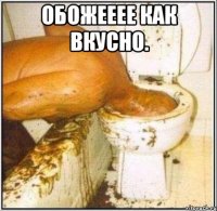 обожееее как вкусно. 