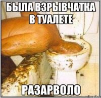 была взрывчатка в туалете разарволо