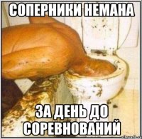 соперники немана за день до соревнований