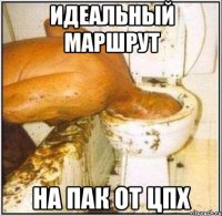 идеальный маршрут на пак от цпх