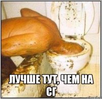  лучше тут, чем на сг