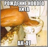 рождение нового хита ак-47
