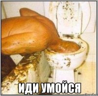  иди умойся