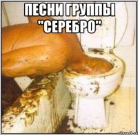 песни группы "серебро" 