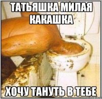 татьяшка милая какашка хочу тануть в тебе