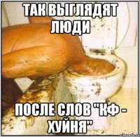 так выглядят люди после слов "кф - хуйня"