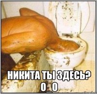  никита ты здесь? о_о