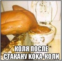  коля после стакану koka-коли