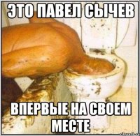 это павел сычев впервые на своем месте
