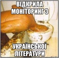 відкрила моніторинг з української літератури