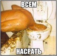 всем насрать