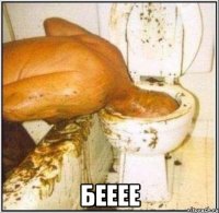  бееее