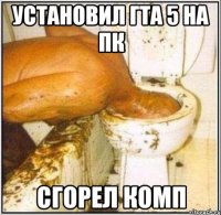 установил гта 5 на пк сгорел комп