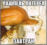 рашпель потерел завтрак