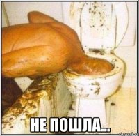  не пошла...