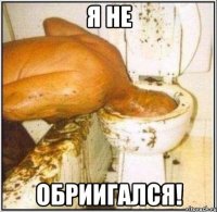 я не обриигался!