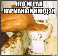 кто играл карманый ниндзя 