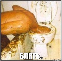  блять..