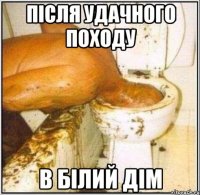 після удачного походу в білий дім