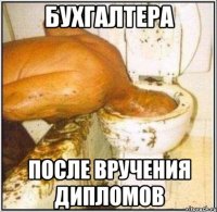 бухгалтера после вручения дипломов