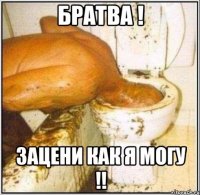 братва ! зацени как я могу !!