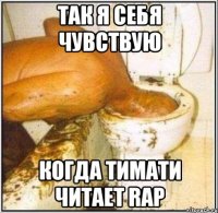 так я себя чувствую когда тимати читает rap