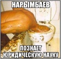 нарымбаев познает юридическую науку