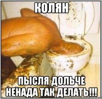 колян пысля дольче ненада так делать!!!