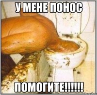 у мене понос помогите!!!