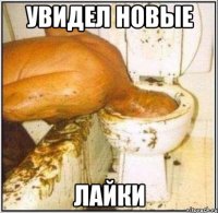 увидел новые лайки