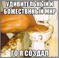 удивительный и божествнный мир ГО Я СОЗДАЛ
